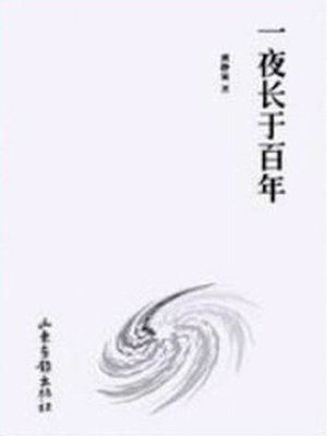 cover image of 一夜长于百年 (A Night is Longer than a Hundred Years)